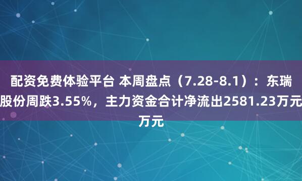 配资免费体验平台 本周盘点（7.28-8.1）：东瑞股份周跌3.55%，主力资金合计净流出2581.23万元